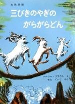 三びきのやぎのがらがらどんの書影