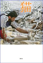 シリアで猫を救うの書影