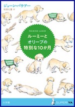 ルーミーとオリーブの特別な10か月の書影