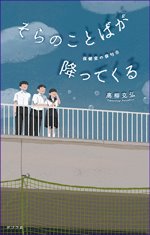 そらのことばが降ってくるの書影