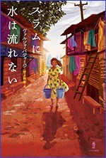 スラムに水はながれないの書影