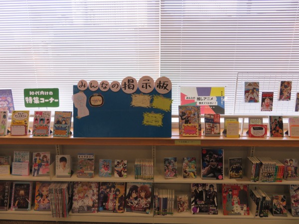 10代向け特集コーナーの展示の様子画像