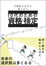 10代のための資格・検定の書影