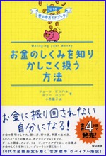 お金のしくみを知りかしこく扱う方法