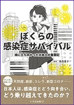 ぼくらの感染症サバイバルの書影