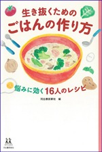 生き抜くためのごはんの作り方の書影