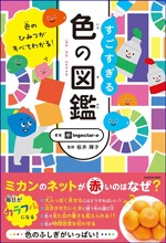 すごすぎる色の図鑑の書影