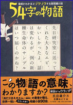 54字の物語 －意味がわかるとゾクゾクする超短編小説－の書影