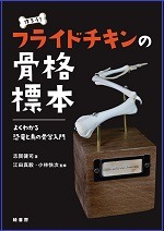 フライドチキンの骨格標本の書影