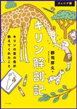 ジュニア版キリン解剖記の書影