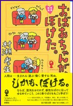 増補新版　おばあちゃんが、ぼけた。の書影