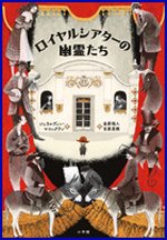 ロイヤルシアターの幽霊たちの書影