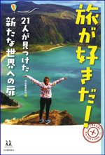 旅が好きだ! 21人が見つけた新たな世界への扉の書影