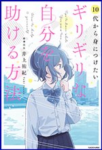 10代から身につけたいギリギリな自分を助ける方法の書影