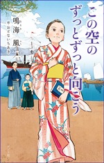 この空のずっとずっと向こうの書影