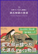世界でいちばん素敵な源氏物語の教室の書影