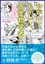 もがいて、もがいて、古生物学者!!の書影