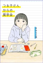 つる子さんからの奨学金の書影