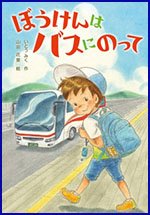 ぼうけんはバスにのって