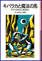 キバラカと魔法の馬