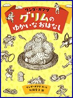 ワンダ・ガアグ グリムのゆかいなおはなし