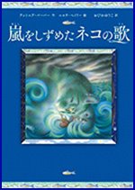 嵐をしずめたネコの歌