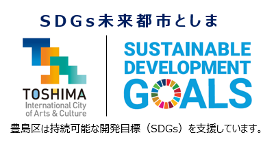 豊島区SDGsロゴ