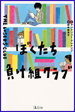 ぼくたち負（ま）け組（ぐみ）クラブの書影