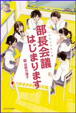 部長会議はじまりますの書影