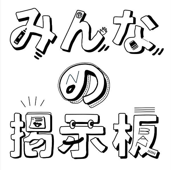 みんなの掲示板