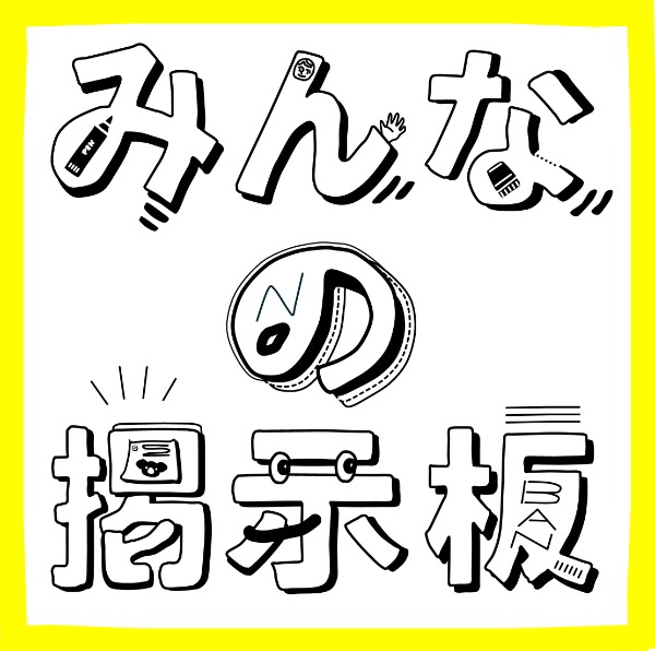 みんなの掲示板