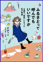 ふるさとって呼んでもいいですか－6歳で「移民」になった私の物語－  の書影