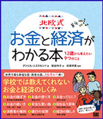 北欧式お金と経済がわかる本 －12歳から考えたい9つのこと－の書影