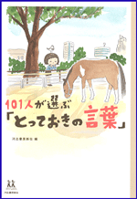 101人が選ぶ「とっておきの言葉」の書影