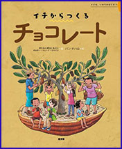 イチからつくるチョコレートの書影