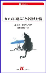 カモメに飛ぶことを教えた猫の書影