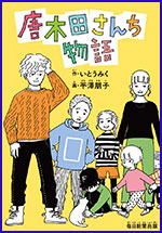 唐木田（からきだ）さんち物語（ものがたり）の書影