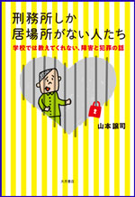 刑務所しか居場所がない人たち －学校では教えてくれない、障害と犯罪の話－の書影