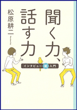 聞く力、話す力 －インタビュー術入門－の書影