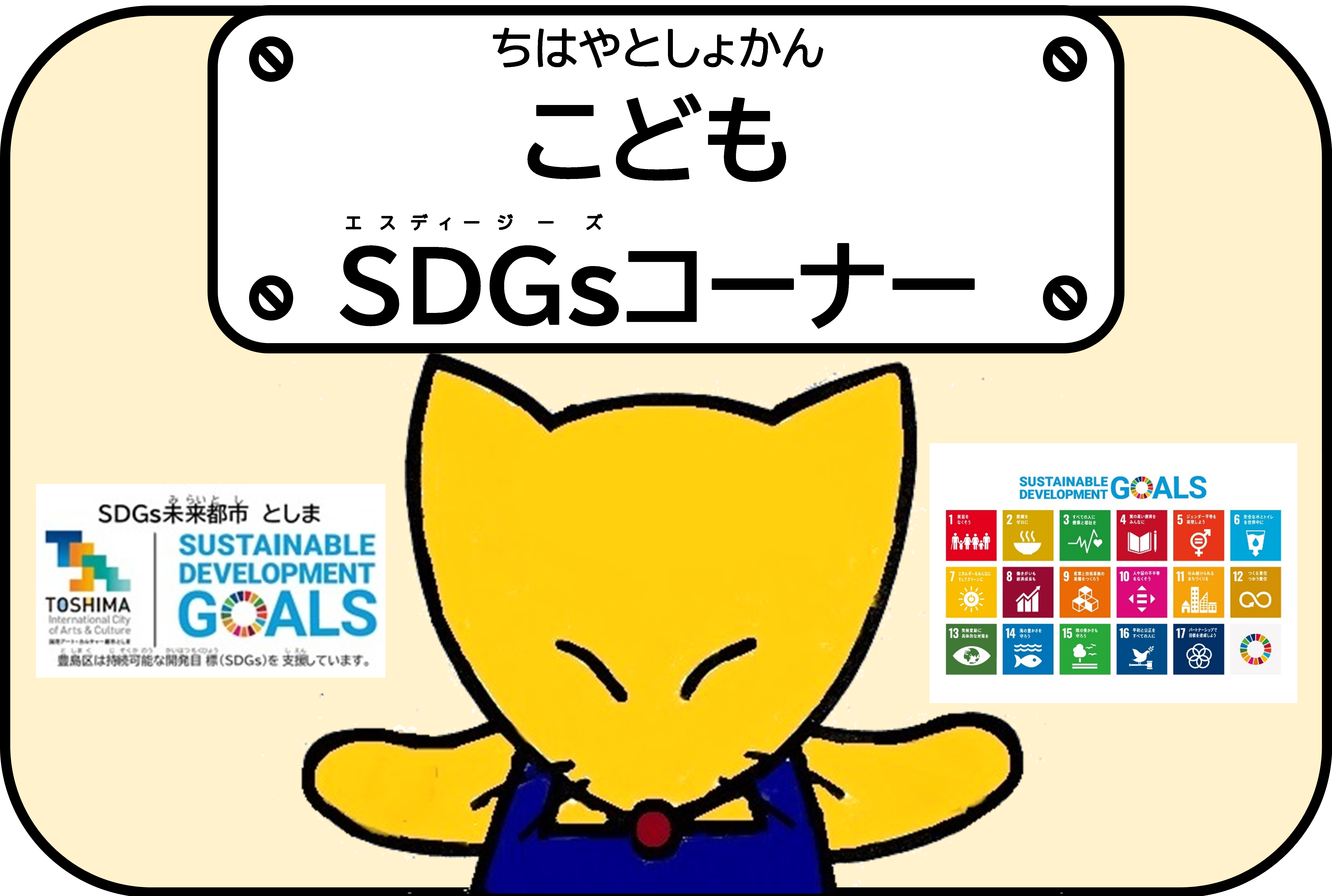 こどもSDGｓコーナー