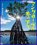 マングローブの木（き）の下（した）での書影