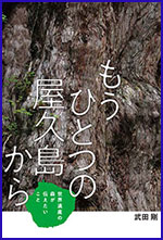 もうひとつの屋久島（やくしま）から　ー世界遺産（せかいいさん）の森（もり）が伝（つた）えたいことーの書影