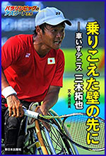 乗（の）りこえた壁（かべ）の先（さき）に　ー車（くるま）いすテニス　三木拓也（みきたくや）ーの書影