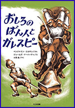 おしろのばん人（にん）とガレスピーの書影