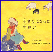 王（おう）さまになった羊飼（ひつじか）い　ーチベットの昔話（むかしばなし）ーの書影