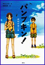 パンプキン！　ー模擬原爆（もぎげんばく）の夏（なつ）ーの書影