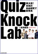 QuizKnock Labの書影