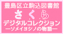 豊島区立駒込図書館 ADEACさくらデジタルコレクション