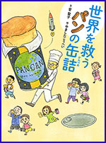 世界（せかい）を救（すく）うパンの缶詰（かんづめ）の書影