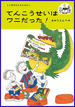 てんこうせいはワニだった!の書影